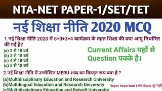 National Education Policy 2020 नई शिक्षा नीति MCQ Important Point  For NET SET TET CTET B ed