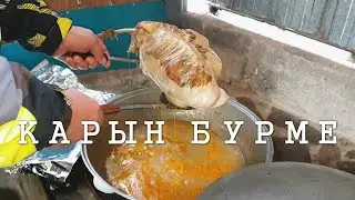 КАРЫН БУРМЕ I КАЗЫ I СОРПА ПО-БАЙСКИ I КУЫРДАК