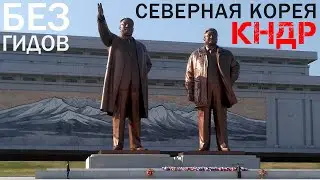 СЕВЕРНАЯ КОРЕЯ - БЕЗ гидов и сопровождения. Гуляем по Пхеньяну