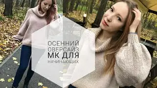 Объемный оверсайз спицами - подробный МК для начинающих. Полая резинка и закрытие иглой