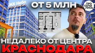 ЖК НЕБО ➤ квартиры в Краснодаре от 5 млн руб ➤видео обзор новостройки от застройщика 🔵Просочились