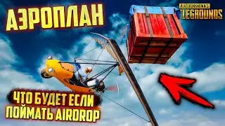 PUBG ЛЕТНЫЙ ГАЙД - ЧТО БУДЕТ ЕСЛИ В ПУБГ ПОЙМАТЬ АИРДРОП НА АЭРОПЛАНЕ / ОБНОВЛЕНИЕ ПУБГ / КАК ЛЕТАТЬ