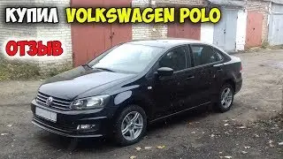 Volkswagen Polo ОТЗЫВ ВЛАДЕЛЬЦА / поло седан подвеска, двигатель, кузов. Автоподбор