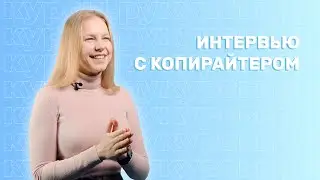 Как стать копирайтером? Интервью с копирайтером