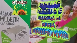 ЛУЧШАЯ МЕБЕЛЬ ДЛЯ ПОХОДОВ и активного отдыха! Стоит ли покупать? Обзор на КЕМПИНГОВУЮ МЕБЕЛЬ!!!