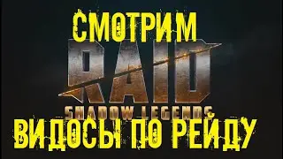 Реакции на видосы по рейду)  в игре Raid Shadow Legends