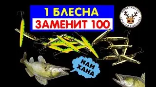 В 5 РАЗ ДЕШЕВЛЕ, А ЛОВИТ ВЕЗДЕ 👍 ЭТА 1 БЛЕСНА НА СУДАКА ЗАМЕНИТ 100 ДРУГИХ