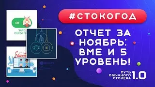 #СТОКОГОД :: Отчет за Ноябрь. Лучший месяц по продажам и заработку. Перешел на 5 уровень!