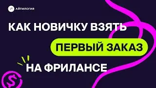 Как начинающему дизайнеру легко и быстро взять первый заказ на фрилансе