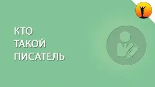 Обзор профессии "Писатель"