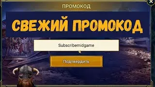 Новый ПРОМОКОД! |  Для всех! | УСПЕЙ ЗАБРАТЬ! | Raid Shadow Legends