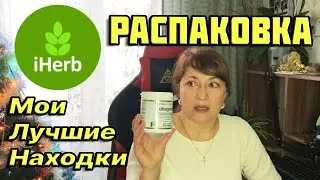 Обзор покупок на iHerb | Витамины Добавки | Распаковка