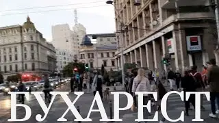 БУХАРЕСТ.Что посмотреть за день