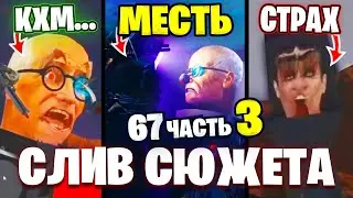 G MAN СБЕЖИТ!😂 ВСЕ СЛИВЫ 3 Части 67 СЕРИИ!! Разбор СЛИВОВ 3 части 67 Серии🔥 Теории Skibidi Toilet