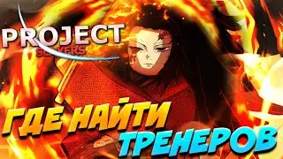 [PS] ГДЕ НАЙТИ ТРЕНЕРОВ ПЛАМЕНИ, ТУМАНА, ЗВЕРЯ в ПРОДЖЕКТ СЛЕЕР?! 😱 Roblox Project Slayers