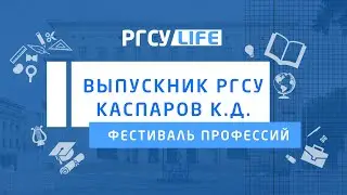 Выпускник РГСУ: Каспаров К.Д.