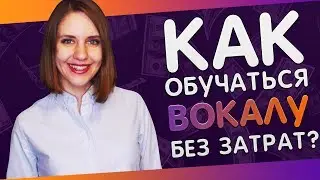 КАК ОБУЧАТЬСЯ ВОКАЛУ КАЧЕСТВЕННО НО БЕЗ ЗАТРАТ