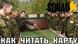 Карта в Squad