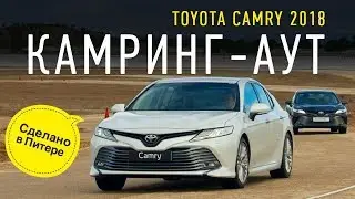 Больше фана, меньше дивана. Нетрадиционная Camry XV70. Новая Тойота Камри 2018, тест-драйв и обзор