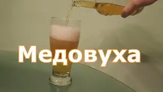 Медовуха (обалденная)