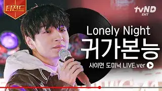 [#집콘라이브] 사이먼 도미닉 - '귀가본능' & 'Lonely Night' LIVE🔥 (feat. 정상 동기와의 루프탑 파티) | #티전드