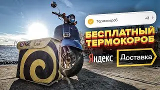 Бесплатный термокороб для Яндекс Доставки | Как получить ? | Где взять ? | СПБ