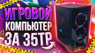 ИГРОВОЙ ПК ЗА 35000Р \\ МЕГА СБОРКА НА 2021 год \\ ТЕСТЫ В ИГРАХ