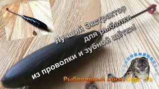 Лучший Экстрактор для рыбалки из хлама! Fishing extractor takes hooks out of fish well!