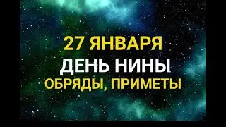 27 ЯНВАРЯ - ДЕНЬ НИНЫ. ТРАДИЦИИ. ЗАГОВОРЫ И ПРИМЕТЫ / "ТАЙНА СЛОВ"