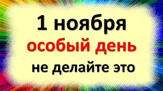 1 ноября особый день, не делайте это. Народные приметы и лунный календарь