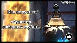 АУРЕЛИД, ЗВЁЗДНЫХ ГЛУБИН | ГИРУКОН | Подробный 