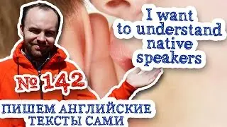 Пишем английские тексты сами Часть 142 I want to understand native speakers перевод текста
