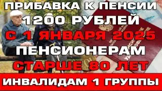 Прибавка к пенсии 1200 рублей с 1 января 2025 пенсионерам старше 80 лет и инвалидам 1 группы Новости