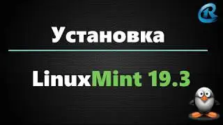 Установка LinuxMint 19.3