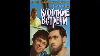 Короткие встречи 1967