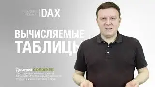 Основы языка DAX. Вычисляемые таблицы. Уроки Power BI. Курс Power BI.