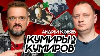 КУМИРЫ КУМИРОВ | АНДРЕЙ КОНЯЕВ | РОК ЖИВ