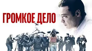 КРИМИНАЛЬНЫЙ ФИЛЬМ! ГРОМКОЕ ДЕЛО!  ЛУЧШИЙ ФИЛЬМ 2022! СУПЕР НОВИНКА!  HD !!!