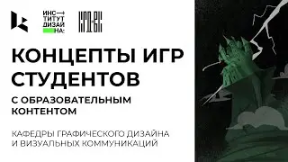 Часть 2. Работы студентов кафедры Графического дизайна для индустрии компьютерных и мобильных игр