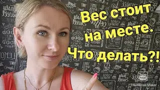 Вес стоит😭/Эффект ПЛАТО🤬/Решаем эту проблему😉