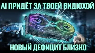 Искусственный интеллект – новая угроза видеокартам. Bitcoin на хаях/Майнинг на хайпе. Новый дефицит?