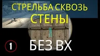CSGO - ТОП 10 способов убийств через стены без вх - СТРЕЛЬБА ЧЕРЕЗ СТЕНЫ В DUST2 CSGO