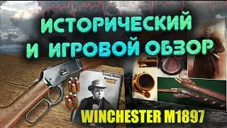 ИСТОРИЯ ОРУЖИЯ - WINCHESTER M1897 // А ТАК ЖЕ ИГРОВОЙ ОБЗОР в WARFACE !!!➡ ВАРФЕЙС