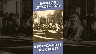 Имела ли церковь роль в государстве в XX веке?