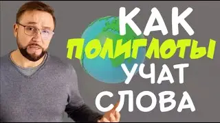 Как быстро учить слова и как полиглоты учат язык #SmartAlex100 #английский #АнглийскийЯзык #полиглот