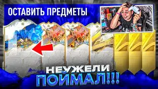 НЕУЖЕЛИ ПОЙМАЛ!!! МОЙ ПЕРВЫЙ TOTY КУМИР в ПАКЕ и ДВА ТИТАН КУМИРА в НАБОРАХ 80+ FIFA 23