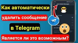 Как включить автоматическое удаление сообщений в Telegram |  Как установить таймер в Telegram