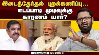 இடைத்தேர்தல் புறக்கணிப்பு...எடப்பாடி முடிவுக்கு காரணம் யார்?