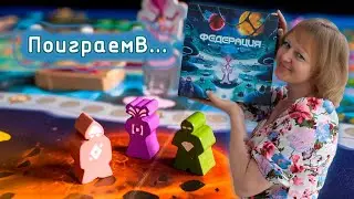 🪐👩‍🚀 Федерация / Партия на двоих + мнение / Альтернативная сторона поля