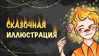 ХУМАНИЗАЦИЯ ОГНЯ // сказочная иллюстрация